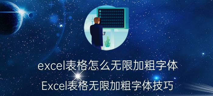 excel表格怎么无限加粗字体 Excel表格无限加粗字体技巧